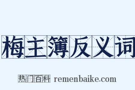 梅主簿反义词是什么意思的图片